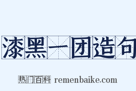 漆黑一团造句是什么意思的图片